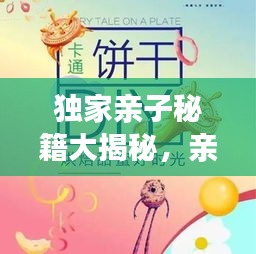 獨(dú)家親子秘籍大揭秘，親子互動，情感培養(yǎng)全攻略