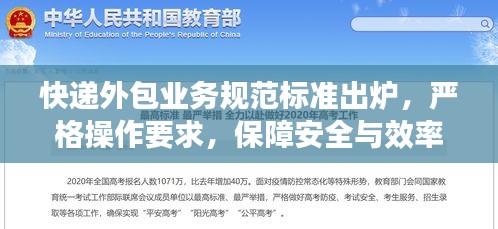 快遞外包業(yè)務(wù)規(guī)范標(biāo)準(zhǔn)出爐，嚴(yán)格操作要求，保障安全與效率