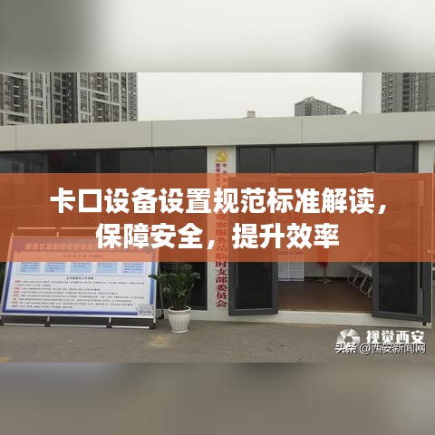 卡口設(shè)備設(shè)置規(guī)范標準解讀，保障安全，提升效率