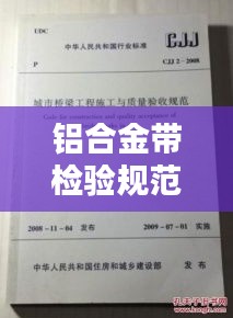 鋁合金帶檢驗(yàn)規(guī)范：鋁合金施工規(guī)范及國家驗(yàn)收標(biāo)準(zhǔn) 