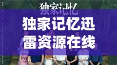 獨(dú)家記憶迅雷資源在線：獨(dú)家記憶 ed2k 
