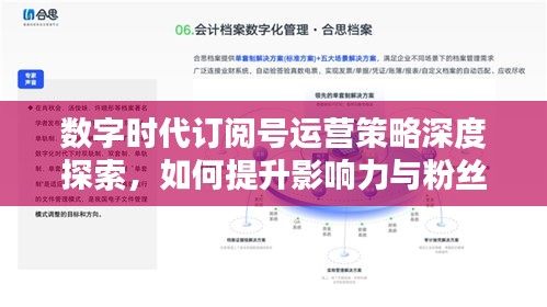 數(shù)字時代訂閱號運營策略深度探索，如何提升影響力與粉絲互動？