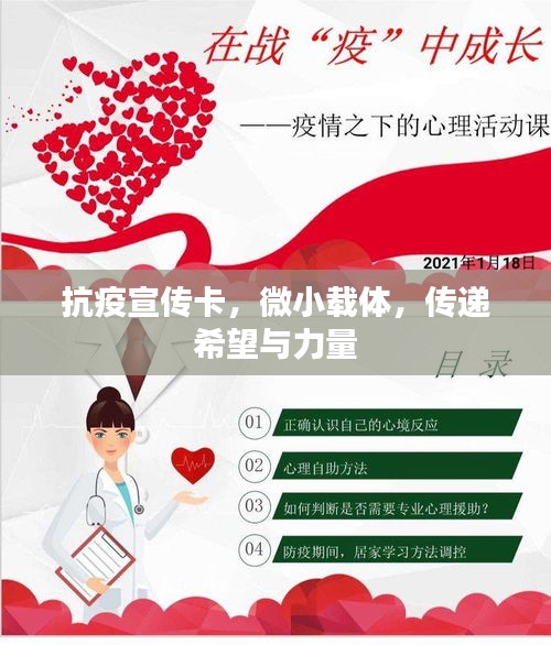 抗疫宣傳卡，微小載體，傳遞希望與力量