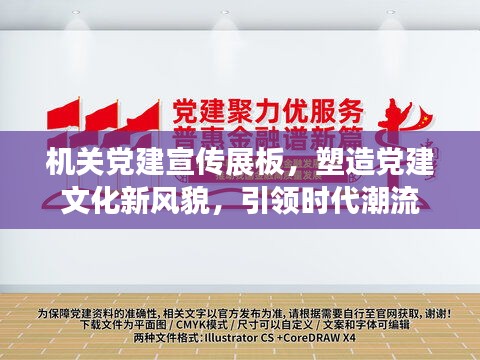 機(jī)關(guān)黨建宣傳展板，塑造黨建文化新風(fēng)貌，引領(lǐng)時代潮流