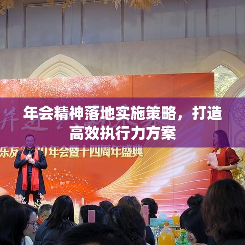 年會精神落地實施策略，打造高效執(zhí)行力方案