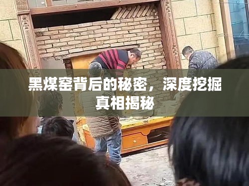 黑煤窯背后的秘密，深度挖掘真相揭秘