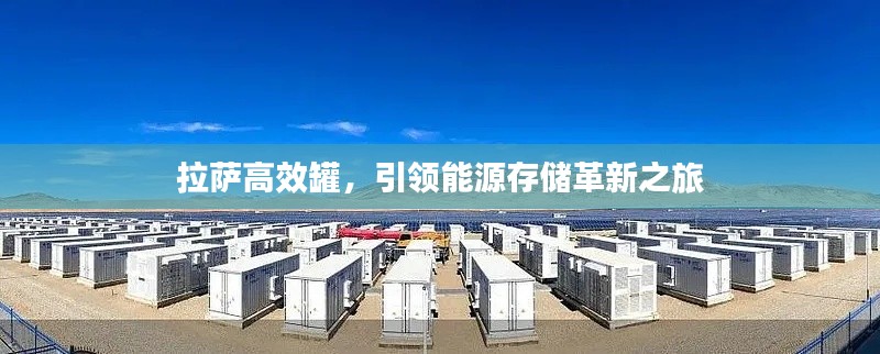 拉薩高效罐，引領(lǐng)能源存儲(chǔ)革新之旅