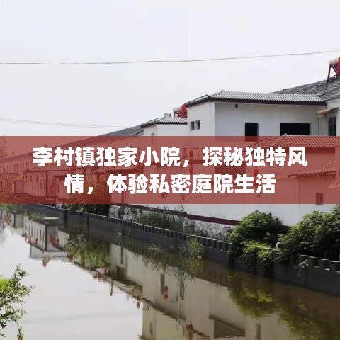 李村鎮(zhèn)獨(dú)家小院，探秘獨(dú)特風(fēng)情，體驗私密庭院生活