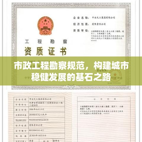 市政工程勘察規(guī)范，構(gòu)建城市穩(wěn)健發(fā)展的基石之路