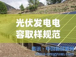 光伏發(fā)電電容取樣規(guī)范：光伏發(fā)電并聯(lián)電容 