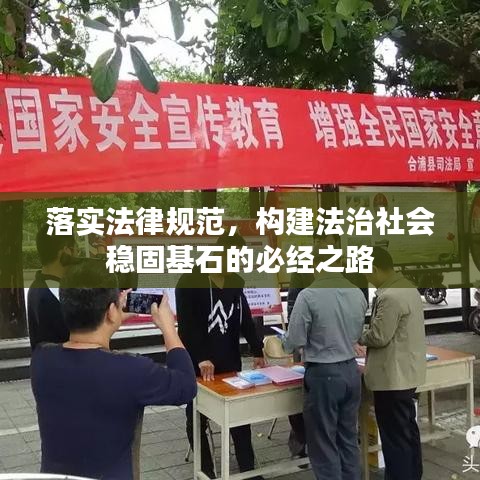 落實(shí)法律規(guī)范，構(gòu)建法治社會(huì)穩(wěn)固基石的必經(jīng)之路