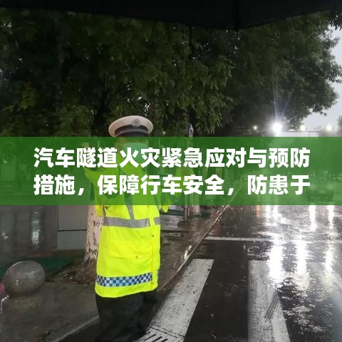 汽車隧道火災緊急應對與預防措施，保障行車安全，防患于未然