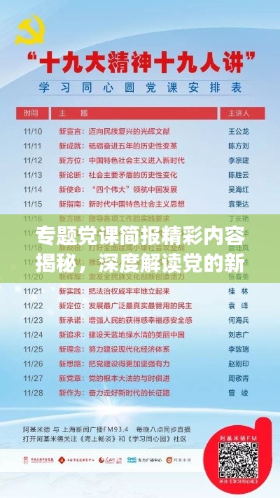 專題黨課簡報(bào)精彩內(nèi)容揭秘，深度解讀黨的新思想