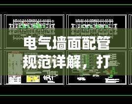 電氣墻面配管規(guī)范詳解，打造安全舒適的居住環(huán)境