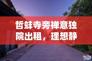 哲蚌寺旁禪意獨(dú)院出租，理想靜謐生活之選
