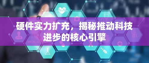 硬件實力擴充，揭秘推動科技進步的核心引擎