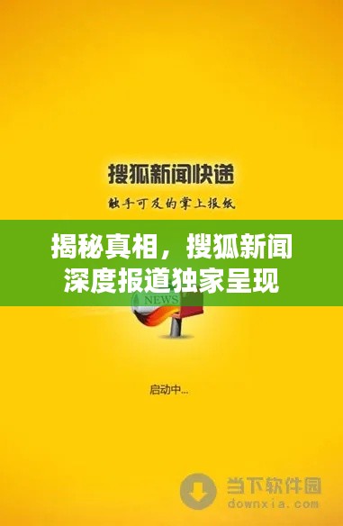 揭秘真相，搜狐新聞深度報(bào)道獨(dú)家呈現(xiàn)