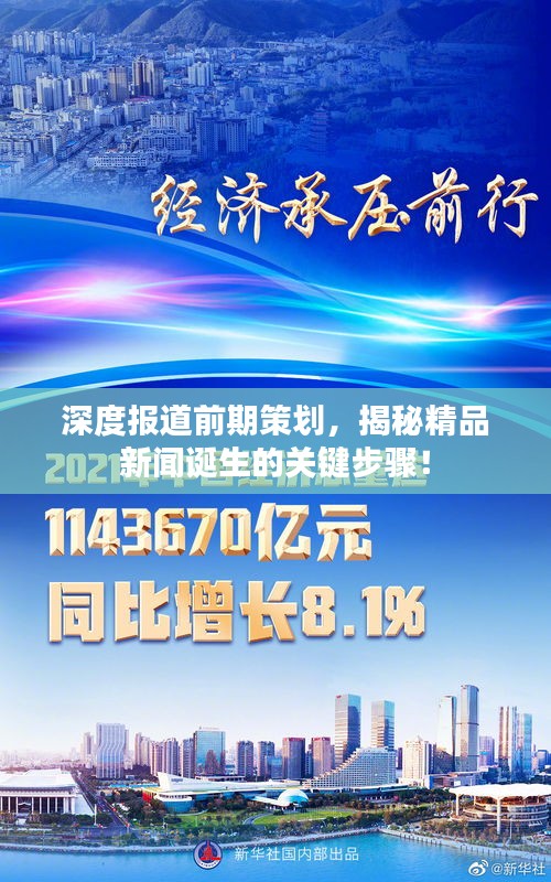 深度報道前期策劃，揭秘精品新聞?wù)Q生的關(guān)鍵步驟！