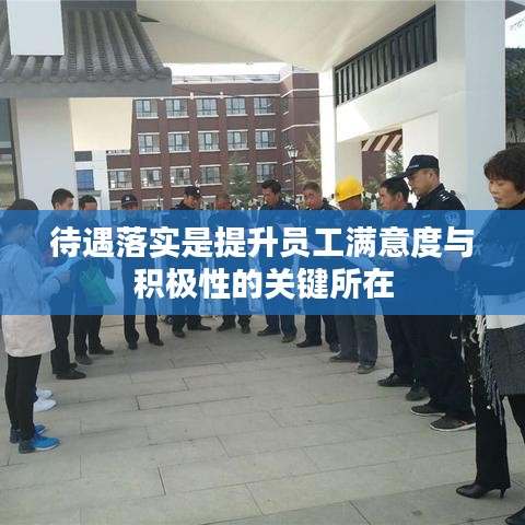 待遇落實(shí)是提升員工滿(mǎn)意度與積極性的關(guān)鍵所在