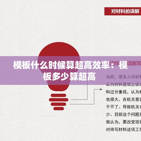 模板什么時(shí)候算超高效率：模板多少算超高 