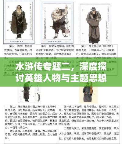 水滸傳專題二，深度探討英雄人物與主題思想