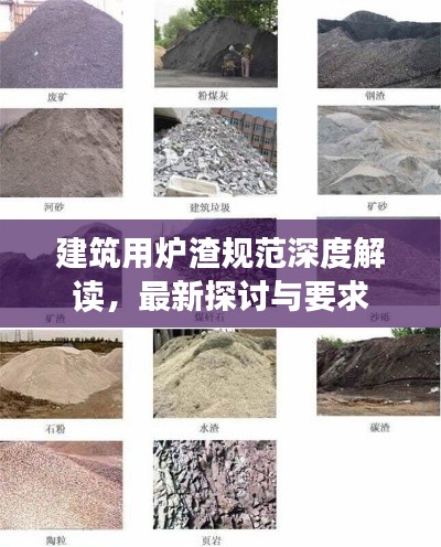 建筑用爐渣規(guī)范深度解讀，最新探討與要求
