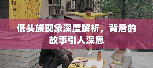 低頭族現(xiàn)象深度解析，背后的故事引人深思