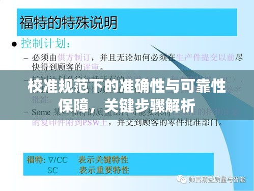 校準(zhǔn)規(guī)范下的準(zhǔn)確性與可靠性保障，關(guān)鍵步驟解析