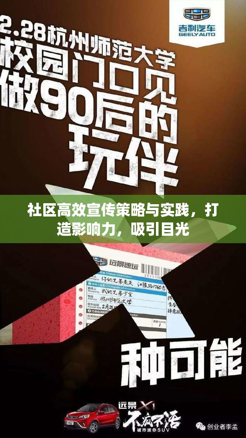 社區(qū)高效宣傳策略與實(shí)踐，打造影響力，吸引目光