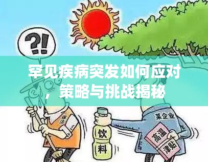 罕見疾病突發(fā)如何應(yīng)對，策略與挑戰(zhàn)揭秘