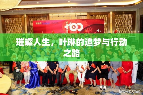 璀璨人生，葉琳的追夢(mèng)與行動(dòng)之路
