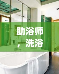 助浴師，洗浴間的溫暖守護(hù)者，深度探訪展現(xiàn)職業(yè)風(fēng)采