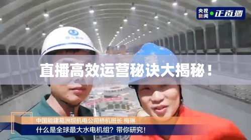 直播高效運營秘訣大揭秘！