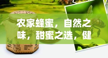 農家蜂蜜，自然之味，甜蜜之選，健康之選！