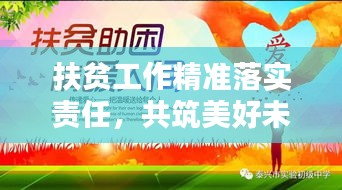 扶貧工作精準(zhǔn)落實(shí)責(zé)任，共筑美好未來希望之路