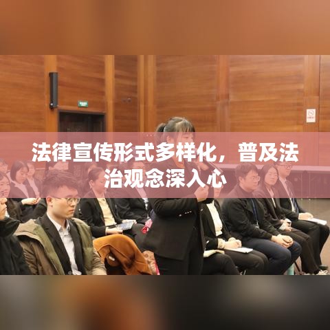 法律宣傳形式多樣化，普及法治觀念深入心