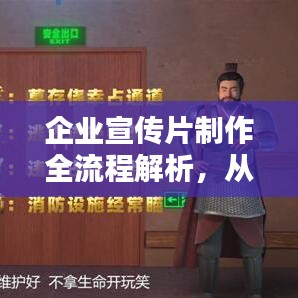 企業(yè)宣傳片制作全流程解析，從創(chuàng)意構(gòu)思到完美呈現(xiàn)