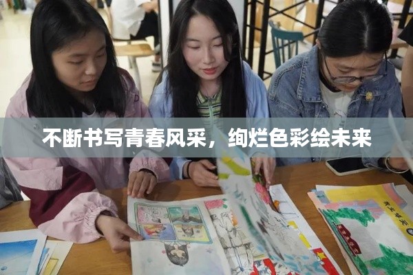 不斷書寫青春風采，絢爛色彩繪未來