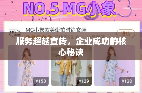 服務(wù)超越宣傳，企業(yè)成功的核心秘訣