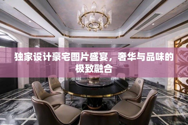 獨(dú)家設(shè)計(jì)豪宅圖片盛宴，奢華與品味的極致融合