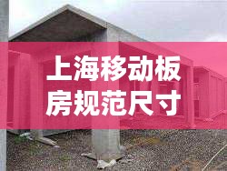 上海移動板房規(guī)范尺寸揭秘，標準化空間應用與優(yōu)勢