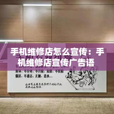 手機(jī)維修店怎么宣傳：手機(jī)維修店宣傳廣告語 