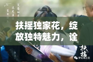 扶搖獨(dú)家花，綻放獨(dú)特魅力，詮釋非凡人生風(fēng)采