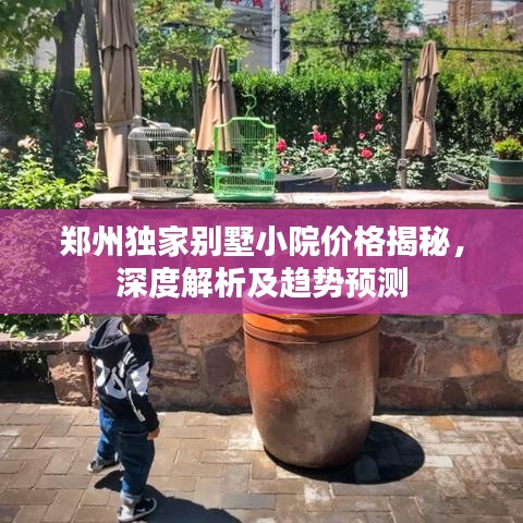 鄭州獨(dú)家別墅小院價格揭秘，深度解析及趨勢預(yù)測