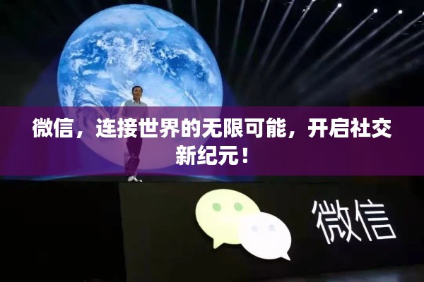微信，連接世界的無(wú)限可能，開(kāi)啟社交新紀(jì)元！