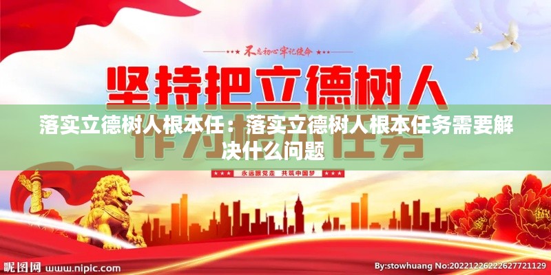落實(shí)立德樹(shù)人根本任：落實(shí)立德樹(shù)人根本任務(wù)需要解決什么問(wèn)題 