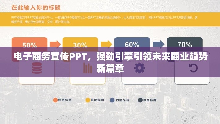 電子商務宣傳PPT，強勁引擎引領未來商業(yè)趨勢新篇章