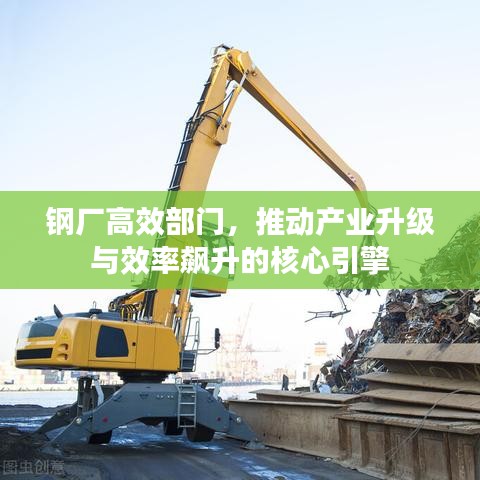 鋼廠高效部門，推動產業(yè)升級與效率飆升的核心引擎