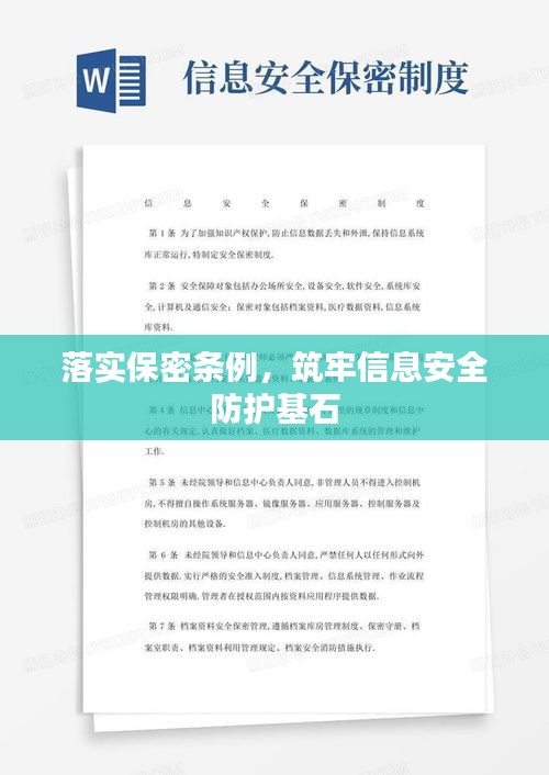 落實保密條例，筑牢信息安全防護基石