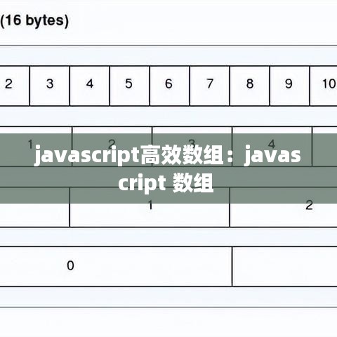 javascript高效數(shù)組：javascript 數(shù)組 